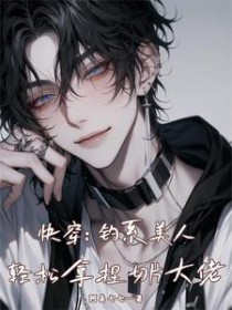 快穿：钓系美人轻松拿捏切片大佬